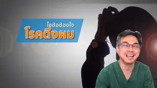 โรคดึงผมตนเองคืออะไร และเกิดจากสาเหตุใดบ้าง