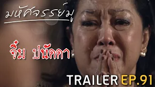 มหัศจรรย์มู  EP.91 : Trailer