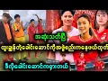 Download Lagu မြန်မာအမျိုးသမီးဘောလုံးအသင်း အဆုံးသတ်ပြီ