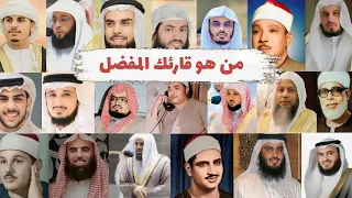 الأيه التى اشتهر بها كل قارئ  تلاوات تأخذ الأنفاس              قارئ   تلاوات مشهوره  دندنها