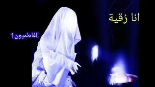 انا رقية سلوتك الرادود باسم الكربلائي 