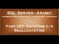 Difference between DateTime and SmallDateTime in SQL Server in arabic