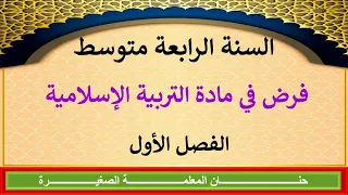 فرض في التربية الإسلامية للفصل الأول السنة الرابعة متوسط 