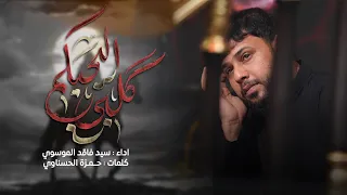 گلبي اليحبكم سيد فاقد الموسوي  گلبي اليحبكم سيد فاقد الموسوي