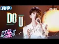 黄子弘凡《DO U》清澈男声藏着怦然心动的那些小心思！黄子唱情歌自带氛围感 青涩的恋爱气息扑面而来 | 音乐缘计划 舞台纯享 | Melody Journey | iQIYI综艺