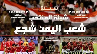 اقوى شيله ابو حنظله المنتخب اليمني شعب اليمن شجع كلمات المعرشي ألحان الحميدي 