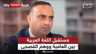 مستقبل اللغة العربية بين العامية ووهم الفصحى حديث العرب 