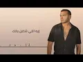 Ramy Sabry - Sekety Leh رامي صبري سكتي ليه