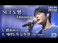 Download Lagu 고막 녹이는 도영(DOYOUNG)의 수험생 응원 라이브 힐링 타임🌸 | 귀호강 스테이지 | 쉼표(Rest) 시리도록 눈부신(The story) | NCT 도영 라이브 | #EBSi
