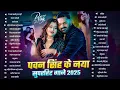 Download Lagu Pawan Singh के सुपरहिट गाना | Superhit Nonstop Songs | Bhojpuri Top Hit Song | Naya Gana 2025