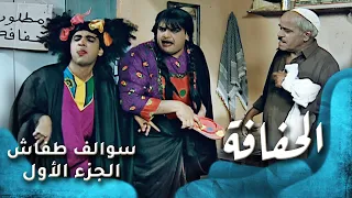 HD سوالف طفاش الجزء 1 الحلقة 3 الحفافة 