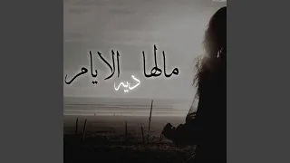ملها الايام دي دندنها