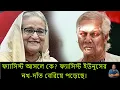 Download Lagu ইউনুস হলেন হাসিনার চেয়ে 100 গুণ বেশি ফ্যাসিস্ট। পরিসংখ্যান তাই বলছে।