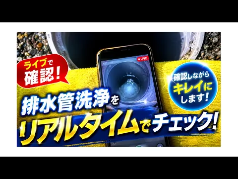 【３ヶ月保証有】施工者は国家資格保有者｜万が一の内視鏡カメラ完備｜再発しない洗浄