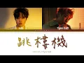 Jumping Machine 跳樓機 (with Tyson Yoshi) [Lyrics 歌詞]