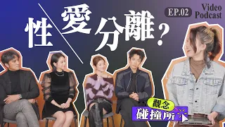 性與愛不綁定，更適合現代人嗎？ft. 柯震東, 詹子萱, 夏于喬, 馬志翔｜觀念碰撞所