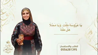 أقوى مكس دخول عروس         زفة عروس ودخول ملكي   وأهازيج أعراس   يا عروس طلي ويا محلا ها الطله دندنها