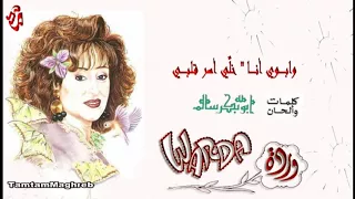                       خلي أسر قلب     ي    وردة و أبو بكر سالم دندنها