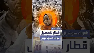 السلطات المصرية تخصص قطارا لتسهيل العودة الطوعية لآلاف السودانيين 