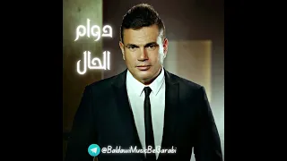 دوام الحال   عمرو دياب   نسخة أصلية                               دندنها
