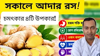 খালি পেটে আদা খেলে শরীরে কি কি উপকার হয়/ গ্যাস এসিড কমাতে কিভাবে খাবেন?