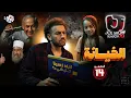 Download Lagu جو شو | الموسم العاشر | الحلقة 14 | الخيانة