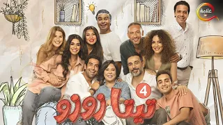 حصرياااا مسلسل تيتا زوزو الحلقة 4 بطولة إسعاد يونس 2024 