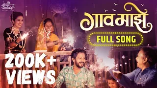 gaav majhe official song sachin kamble anurag godbole ashwini chaware manish ansurkar