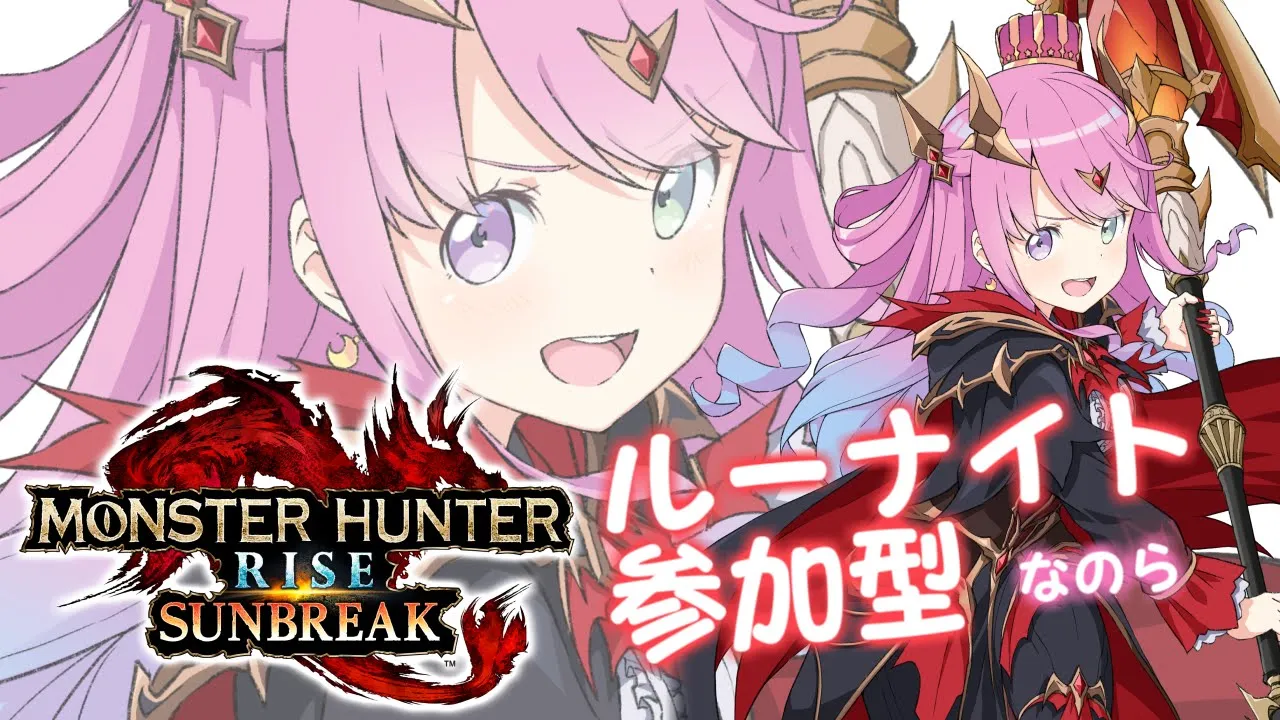 【 モンハンサンブレイク 】(Now:MR20) ルーナイト参加型でMR上げたいのらあああ！MONSTER HUNTER RISE SUNBREAK【姫森ルーナ/ホロライブ】