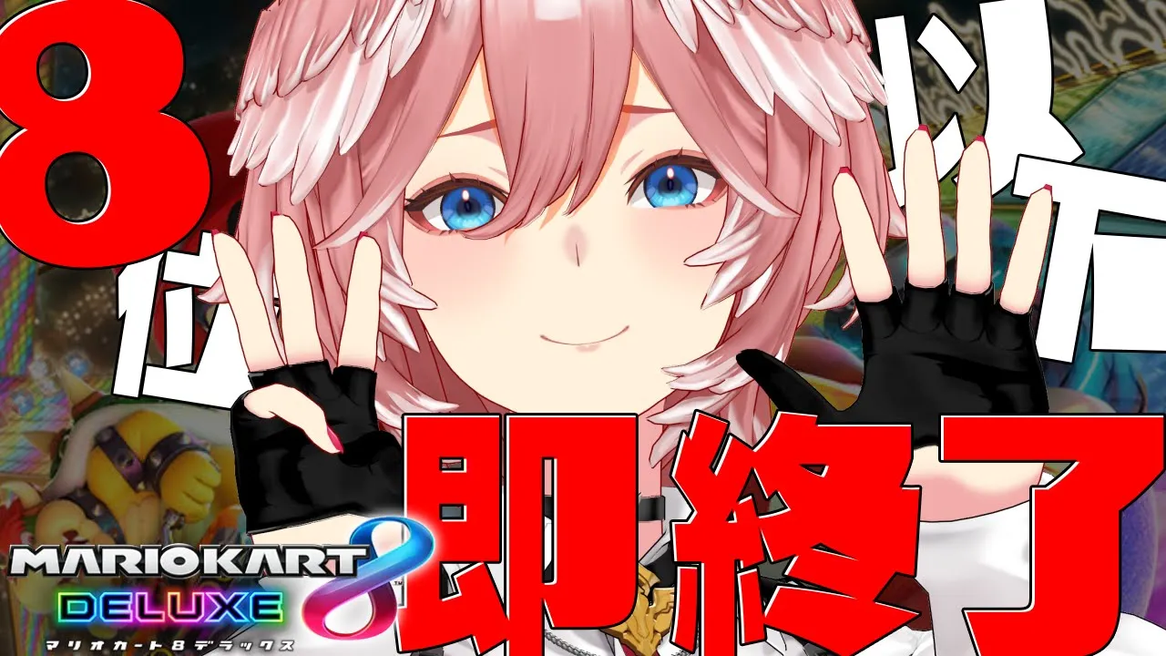 【8位以下即終了マリオカート】練習の成果を見せます。かかってきてください。【鷹嶺ルイ/ホロライブ】