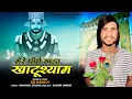 Download Lagu मेरे पिछे खड़ा खाटूश्याम देखले || Mere Piche Khada Khatushyam Dekhle !! Kb naredi song !! #kbnaredi