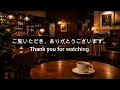 途中広告なし【ジャズ音楽】コーヒーと静かなジャズ喫茶｜ほっとする穏やかな時間｜作業用・読書・リラックス