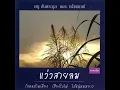 แว่วสายลม