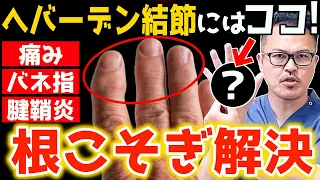 【へバーデン結節・ばね指・腱鞘炎】ココが死ぬほど詰まってる！超簡単に手の痛み・変形を解消する神セルフケア法