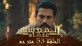 المؤسس عثمان الحلقة 53 مترجم 