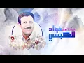فؤاد الكبسي - عادك الا صغير