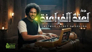 مزمار لعنة الفراعنة 2026 العالمى محمد عبد السلام مزمار عبسلام الجديد حظ يا حظ 