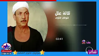شوقي القناوي   ثلاثة علل دندنها