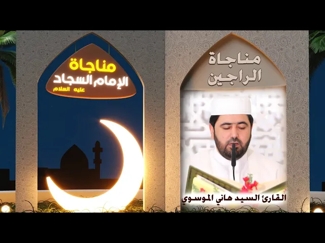 ⁣مناجاة الراجين | القارئ السيد هاني الموسوي