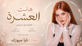 كسر القلب يتجبر   هانت العشرة هانت   اغاني طرب      غزل السواس   مطلوبه اكثر شيء دندنها