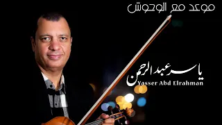مقدمة موعد مع الوحوش  ياسر عبدالرحمن دندنها