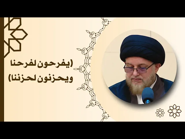 يفرحون لفرحنا ويحزنون لحزننا