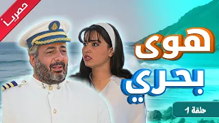 حصريا ولاول مرة مسلسل هوى بحري الحلقة 1 ايمن زيدان نورمان اسعد 