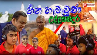 හීන හැබෑවුණු උද්දකන්දර...