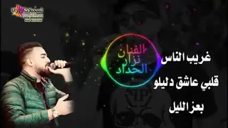 قلب العاشق دليلو  نزار الحداد   دندنها