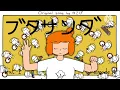 Butasander / ブタサンダー but it’s a remake (Original by ゆこぴ)