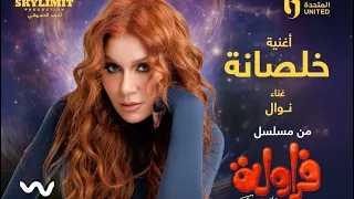 نوال عبدالشافي    المدفعجيه   خلصانه  تتر مسلسل فراولة                                              دندنها
