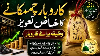 Karobar Mein Barkat Aur Rizq Ka Khas Wazifa | Band Karobar Chalta Rahe, Rizq Mein Izafa Ka Asan Amal