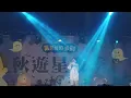 20240907 秋遊星夜季 王詩安 Somebody Else