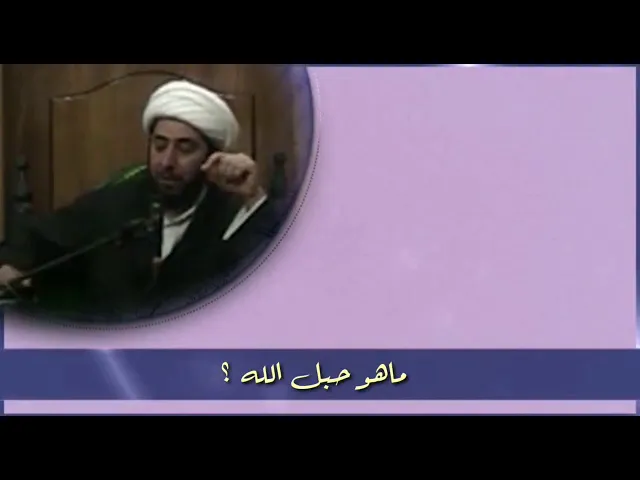 ⁣ماهو حبل الله  ؟قصة جميلة .